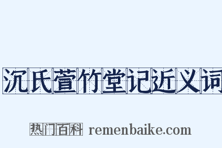 沉氏萱竹堂记近义词是什么意思的图片